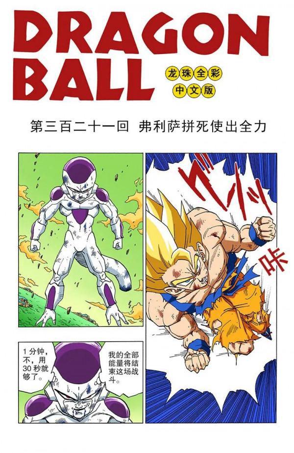 彩色七龍珠漫畫(海南版) 第321-325回