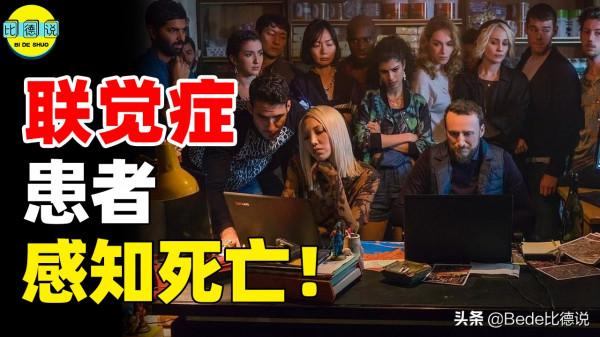 細思極恐的聯覺症！全球不到5%人擁有，可以感知死亡的到來？