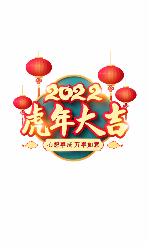 2022 虎年 春聯合集（趙孟頫字型）