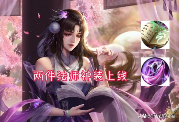 新賽季更新確認，兩款法師神裝上線，段位繼承不改，王者玩家笑了