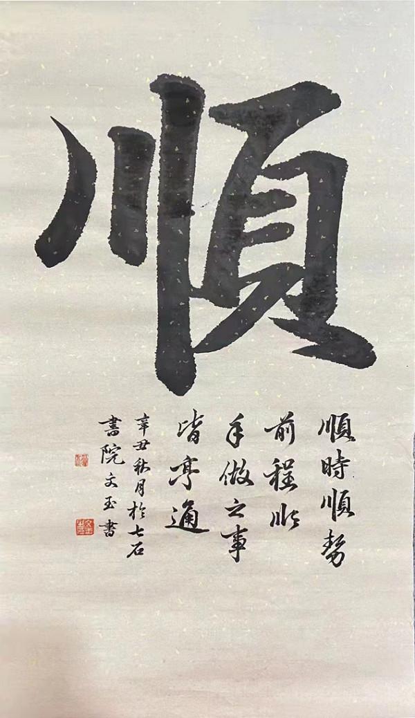國家一級書法師——楊文玉