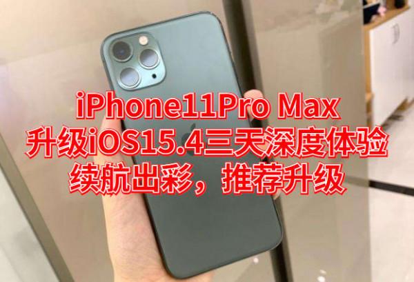 iPhone11Pro Max升級iOS15&period;4深度評測：續航提升較為明顯