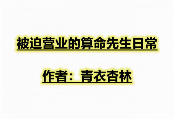 被迫營業的算命先生日常