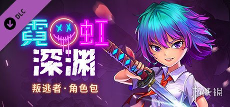 Steam喜加一：《霓虹深淵》叛逃者角色包限時免費領取