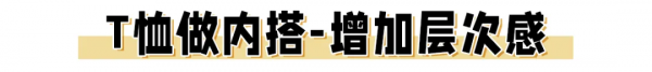 薄外套裡穿什麼？這4件內搭，洋氣爆了