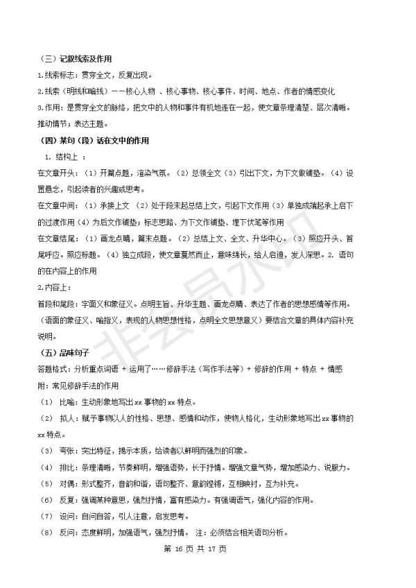 部編版初中八年級上冊語文知識點