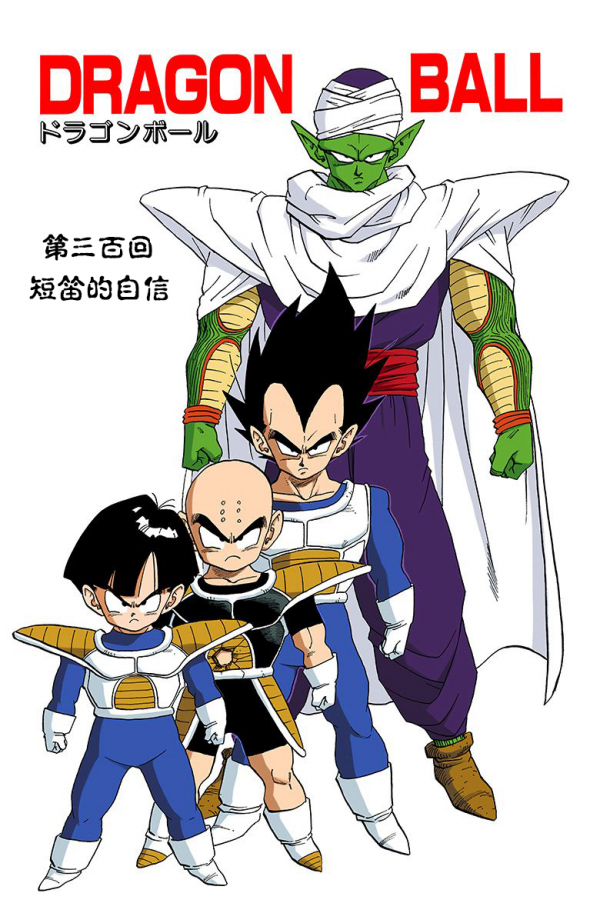 全綵七龍珠第300回——第302回 全綵七龍珠第300回——第302回