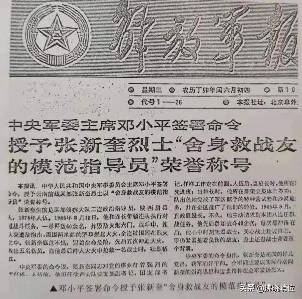 張新奎等20名烈士在南疆戰鬥中犧牲之後……