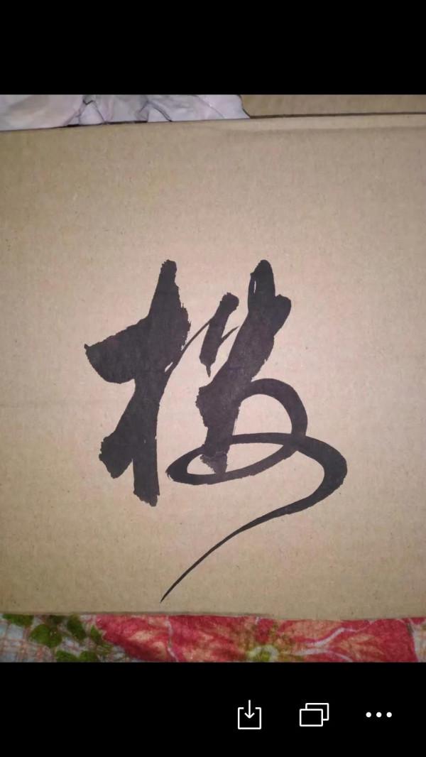 書法欣賞(四十二) 書法欣賞(四十二)