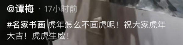 朱軍新年宅家畫虎，穿著樸素手臂肌肉明顯，譚梅掌鏡秀恩愛