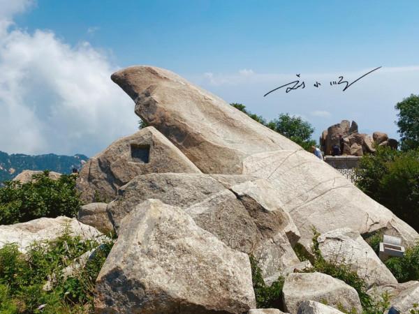 泰山山頂這塊著名的石頭，有的遊客非常熟悉，有的遊客卻不知道