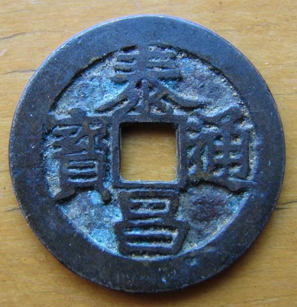 方孔齋藏品「明 泰昌通寶 淺談」