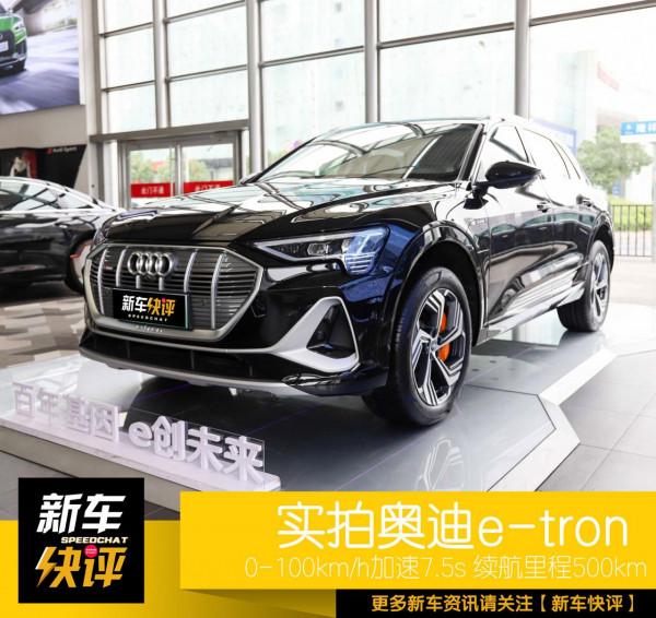 比進口版便宜10萬多 續航提升到500km 實拍一汽-大眾奧迪e-tron