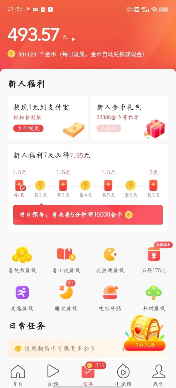 頭條極速版刷金幣攻略