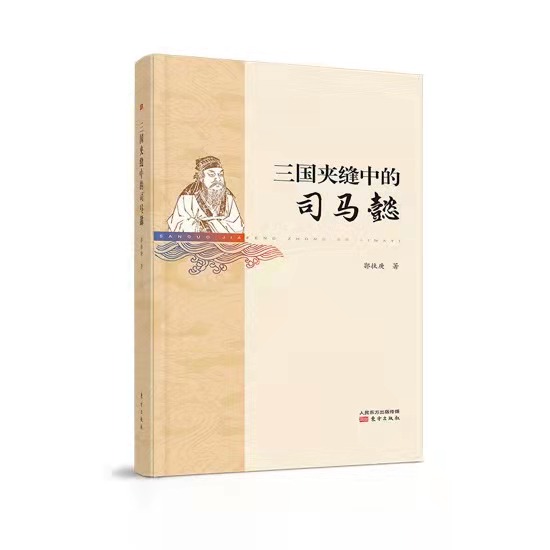 三國夾縫中的司馬懿