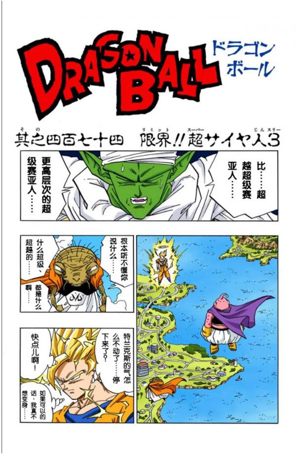 龍珠全綵漫畫471至475回~超級賽亞人3首秀，戰平魔人布歐