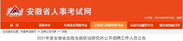 安徽事業單位招1130人! 安徽事業單位招1130人!