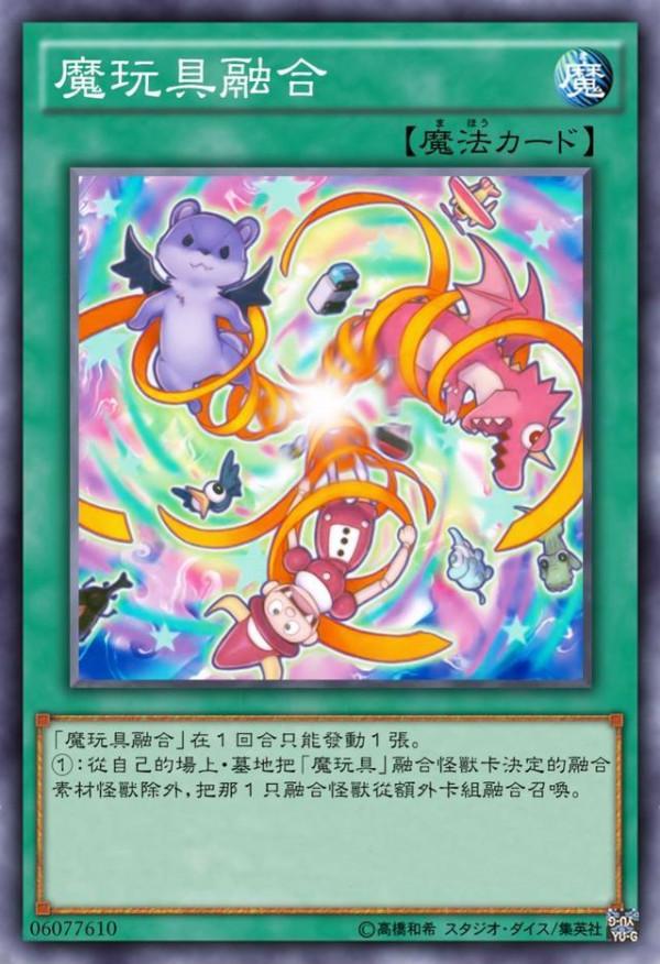 遊戲王魔玩具:每個毛絨體內都潛藏著小鬼,缺的只是魔玩具融合 遊戲王魔玩具:每個毛絨體內都潛藏著小鬼,缺的只是魔玩具融合