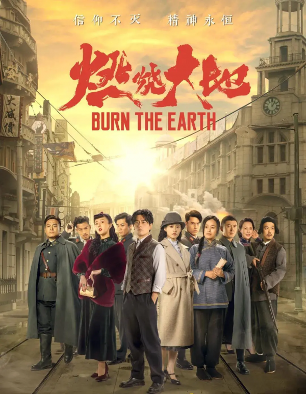 新劇驛站 | 陳龍、柴碧雲攜手抗戰，看革命信仰之火，燃燒大地