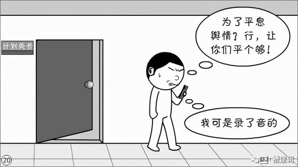 漫畫丨“只要能消除影響，還管什麼人性！”