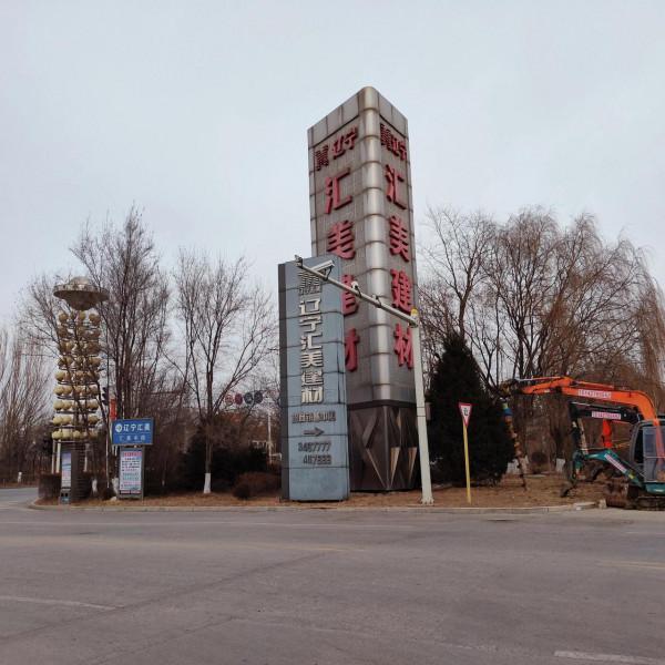 遼寧匯美建材建材家居廣場 不僅場地大 而且一排排店面 非常美麗氣派 遼寧匯美建材建材家居廣場 不僅場地大 而且一排排店面 非常美麗氣派
