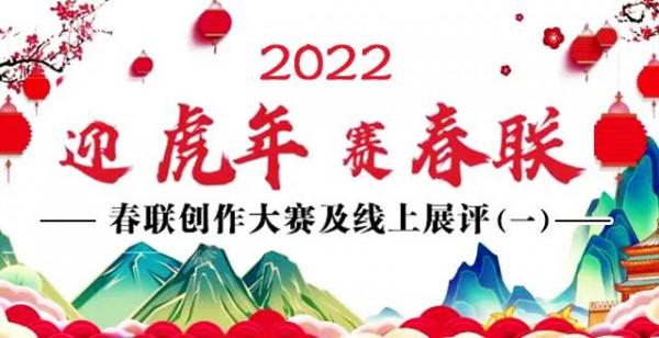 【迎春啟航 福滿永昌】“迎虎年·賽春聯”春聯創作(第一期)