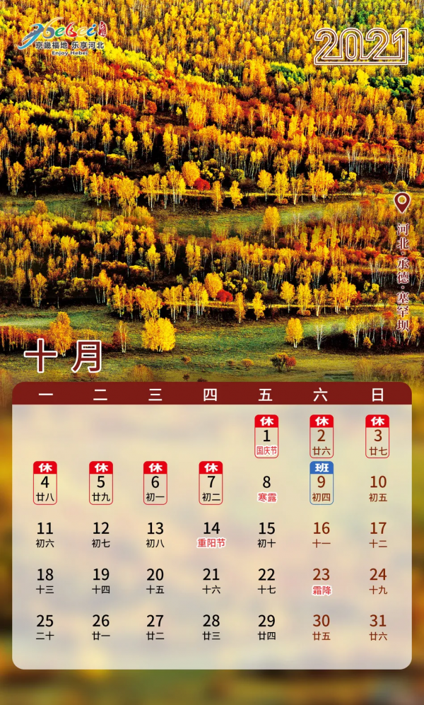 金秋十月，來河北給你“好看”