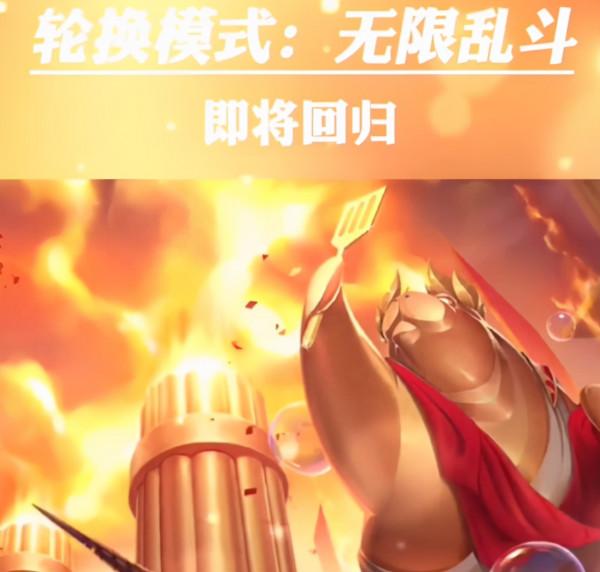 LOL無限亂鬥即將回歸!國服預計21號上線,全隨機英雄模式 LOL無限亂鬥即將回歸!國服預計21號上線,全隨機英雄模式