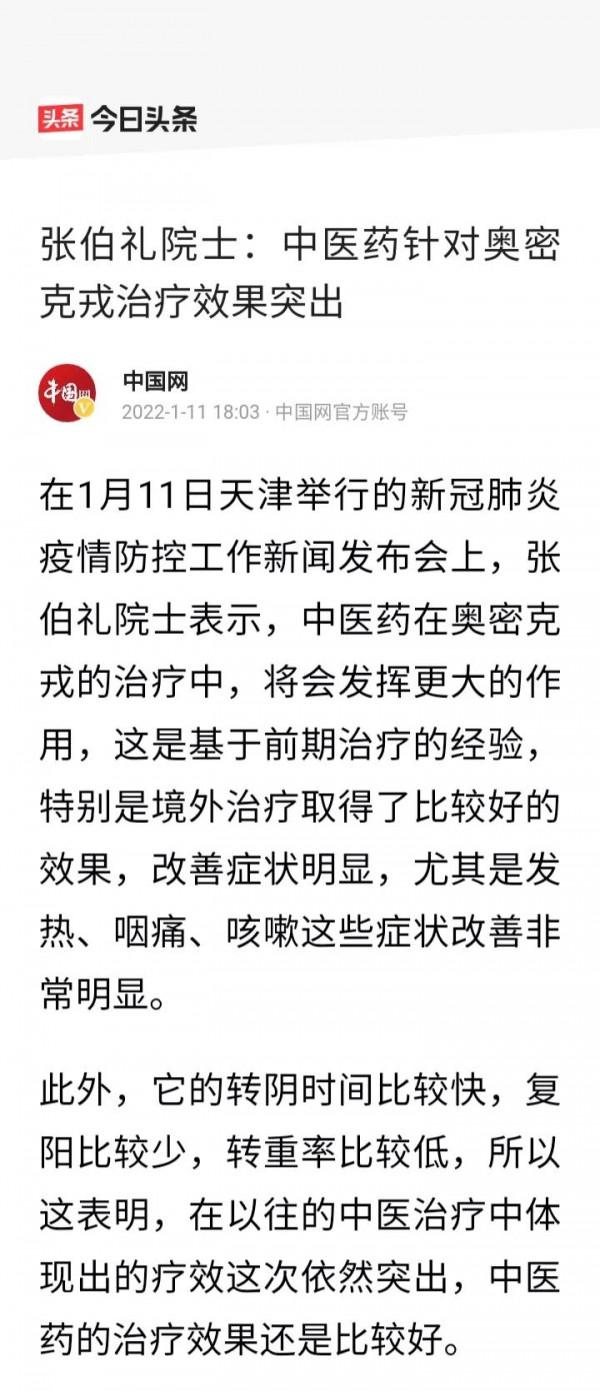 中科院張伯禮院士：中醫藥對治療奧密克戎效果突岀
