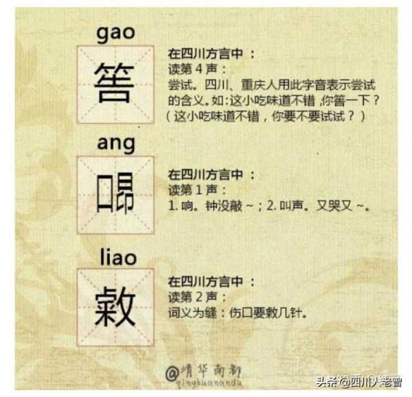 聊聊四川話中常說不常寫的“生僻字”，你認識幾個？