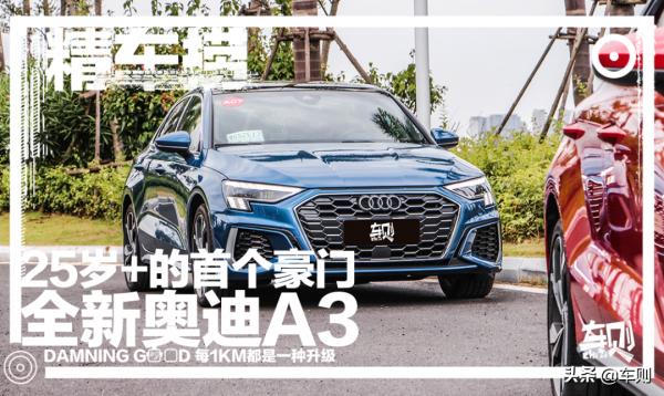 25歲年輕人的首個豪門，20萬級加長版BBA，試駕全新奧迪A3L
