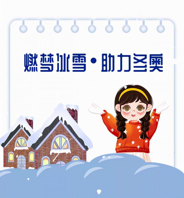 不服來戰！漷縣鎮“燃夢冰雪·助力冬奧”知識競答活動上線啦！走進冬奧，共赴一場冰雪之約~（第一期）