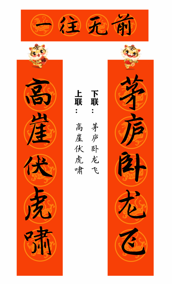 2022 虎年 春聯合集（趙孟頫字型）