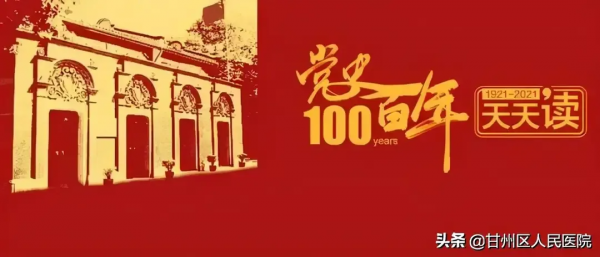 【黨史學習教育】黨史百年天天讀 ·12月13日