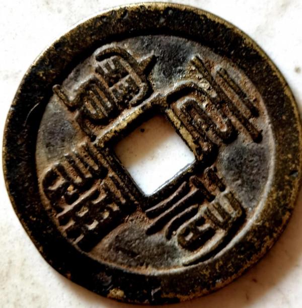 北宋“元祐通寶”小平篆書背“陝”珍稀錢賞析