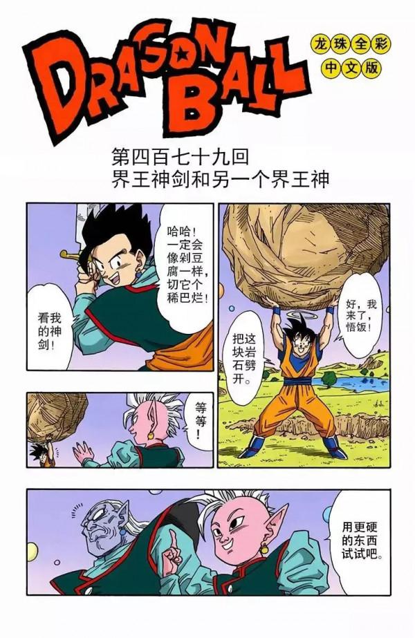 龍珠彩色漫畫第479話