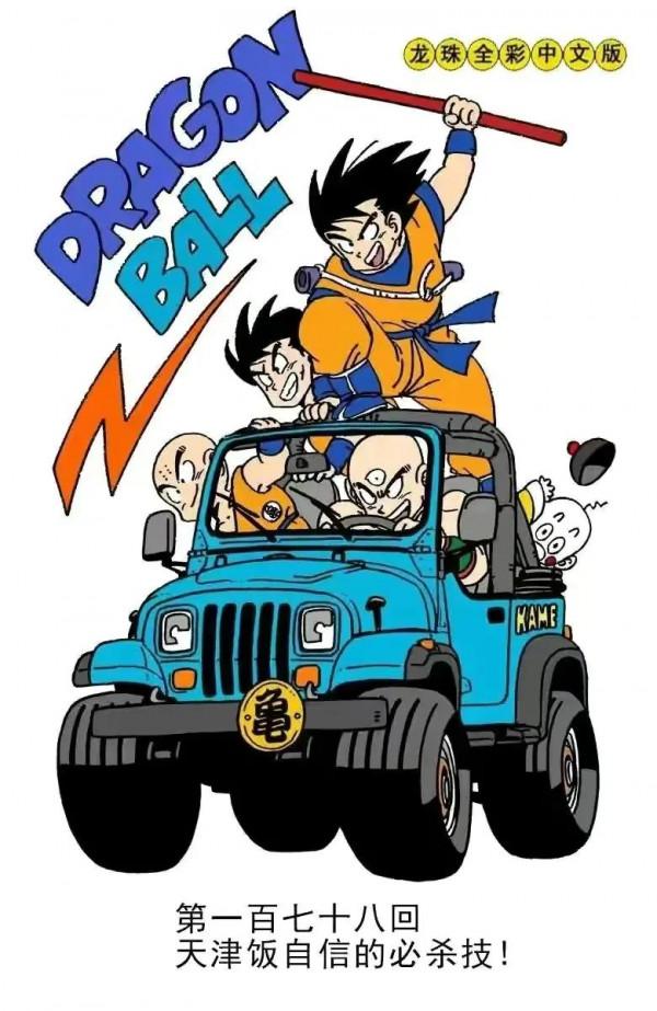 七龍珠全綵講解第178回