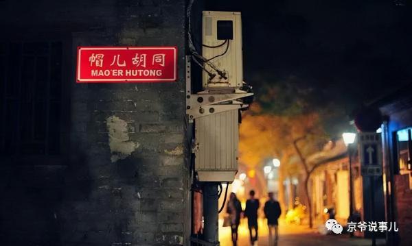 帽兒衚衕裡的往人往事