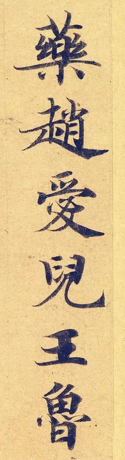 《靈飛經》高畫質大圖版字帖