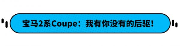 百公里加速4.3秒！寶馬2系Coupe“德味兒鋼炮”