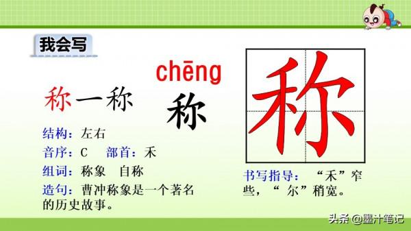 二年級語文上冊（人教版） 第三單元《曹衝稱象》課文講析