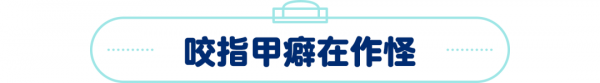 &OpenCurlyDoubleQuote;手指被啃爛，血肉模糊！&rdquo;愛啃指甲的孩子，真的不知道疼嗎？