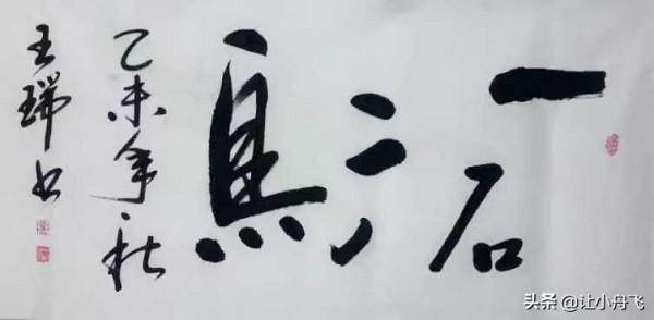 現在書法的病態“四書”