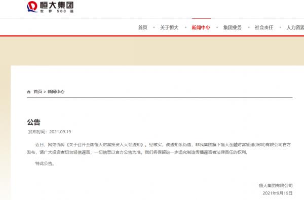 切勿輕信謠言！恆大集團深夜釋出重要公告