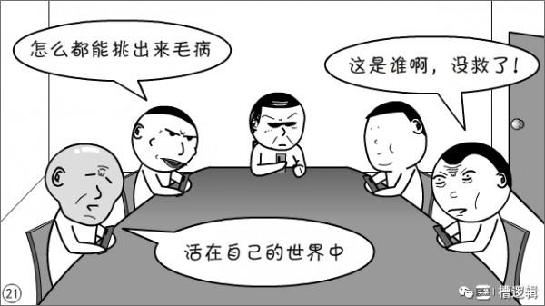 漫畫丨“有些人，對領導的講話，關注點咋那麼奇怪！”