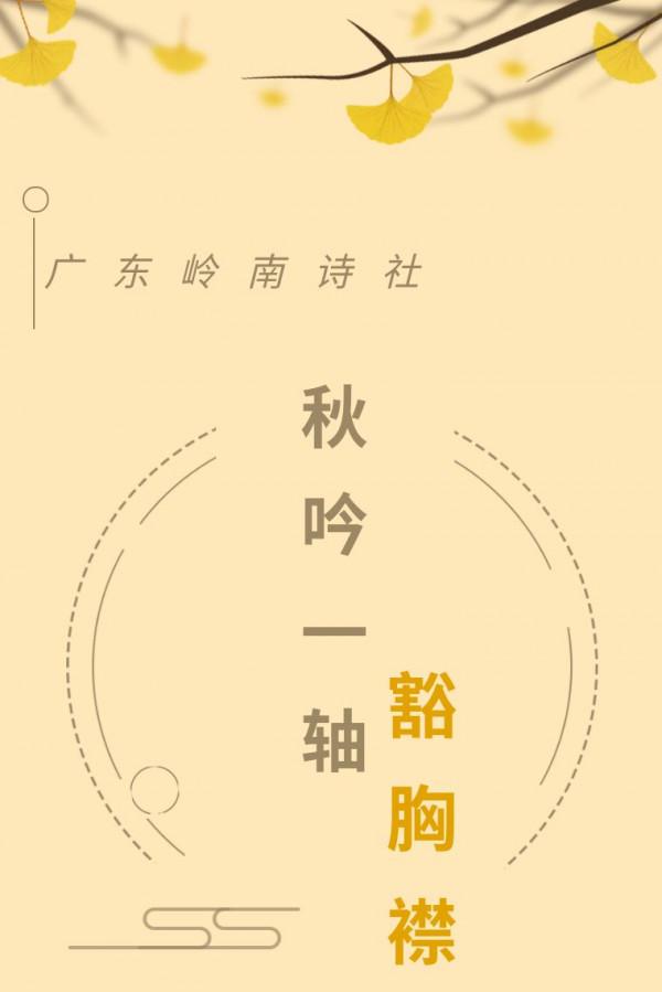 「嶺南詩社」秋吟一軸豁胸襟 「嶺南詩社」秋吟一軸豁胸襟