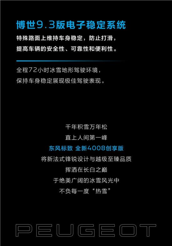 嘗先之旅全新4008創享版不負每一度熱雪