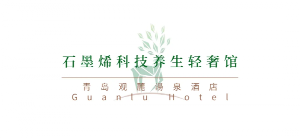 觀麓湯泉酒店新品釋出會 暨石墨烯輕奢館開業慶典圓滿結束