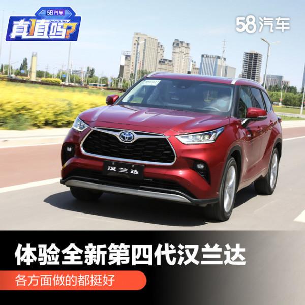 體驗廣汽豐田全新第四代漢蘭達 各方面做的都挺好 體驗廣汽豐田全新第四代漢蘭達 各方面做的都挺好