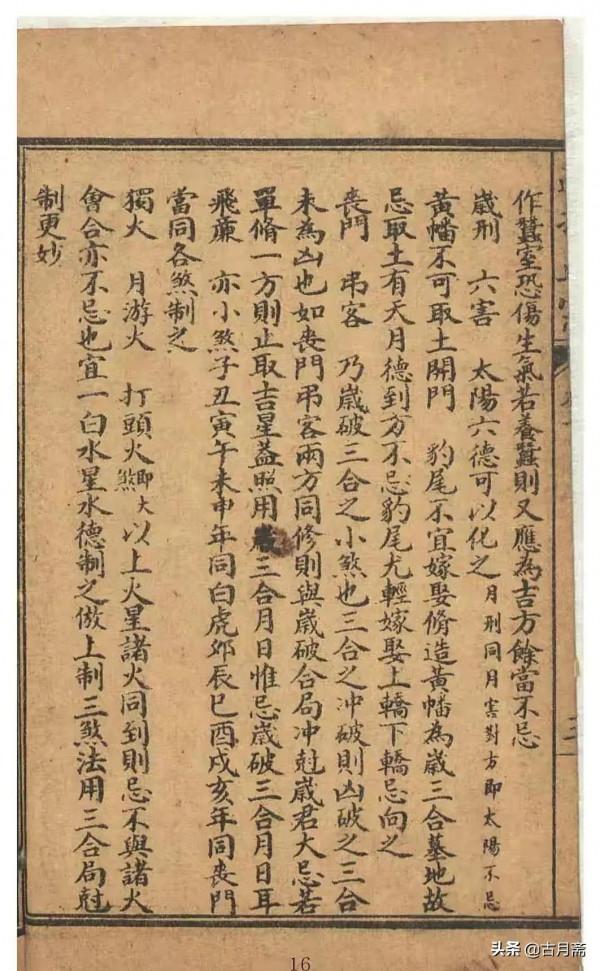 擇日類古籍刻本《諏吉古書》